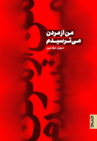 من از مردن می ترسیدم